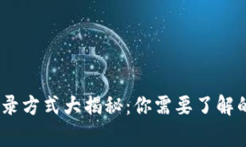 USDT钱包的登录方式大揭秘：你需要了解的几种常见方式