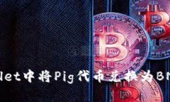 如何在tpWallet中将Pig代币兑