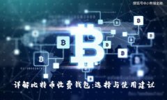 详解比特币收费钱包：选