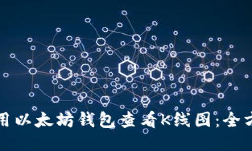 如何使用以太坊钱包查看K线图：全方位指南