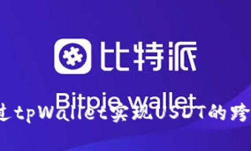 如何通过tpWallet实现USDT的跨链转账？