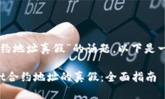 对于“tpWallet合约地址真假