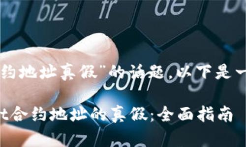 对于“tpWallet合约地址真假”的话题，以下是一个和相关关键词。

如何判断tpWallet合约地址的真假：全面指南