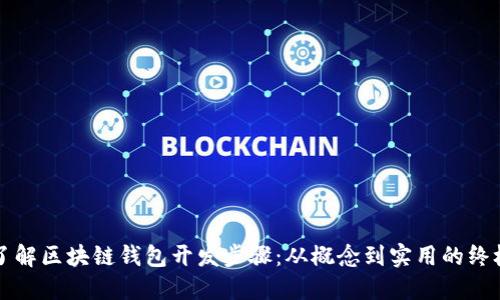 全面了解区块链钱包开发步骤：从概念到实用的终极指南