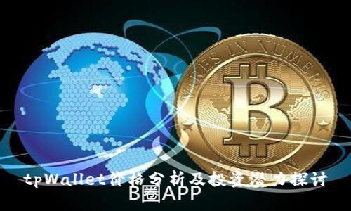 tpWallet价格分析及投资潜力探讨