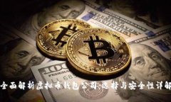 全面解析虚拟币钱包公司