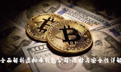 全面解析虚拟币钱包公司：选择与安全性详解