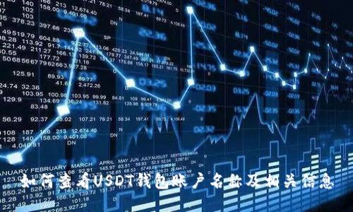 如何查看USDT钱包账户名称及相关信息
