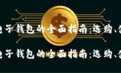 数字虚拟币电子钱包的全