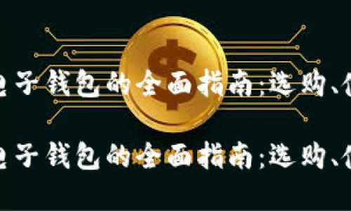 数字虚拟币电子钱包的全面指南：选购、使用与安全性

数字虚拟币电子钱包的全面指南：选购、使用与安全性