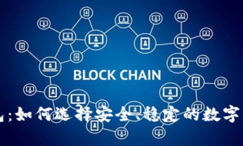 真正的比特币钱包：如何选择安全、稳定的数字资产存储解决方案