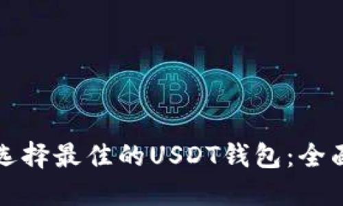 如何选择最佳的USDT钱包：全面指南