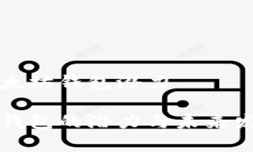 创建以太坊钱包潜力

以太坊钱包的潜力与未来发展分析