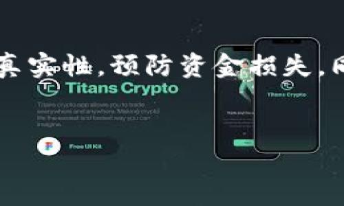 如何验证TPWallet地址是否错误？

在进行区块链交易时，确保钱包地址的准确性至关重要。如果您在TPWallet上操作，您可能会遇到地址错误的情况。验证TPWallet地址错误的过程其实是相对简单的，但需要谨慎处理。首先，我们需要了解TPWallet的地址格式和常见的错误类型。

TPWallet的地址通常是由一串字母和数字构成的，长度也是固定的。常见的错误包括发错地址、地址格式不正确（如过于短或过于长），以及错别字等。以下是一些验证TPWallet地址是否错误的步骤：

ol
    li
        strong仔细检查地址格式：/strong 您可以手动检查地址的字符长度，TPWallet的地址通常为特定长度。如果地址超过或不足这个长度，则可能是错误的。
    /li
    li
        strong利用区块链浏览器：/strong 区块链浏览器是一个用于检索区块链信息的工具。您可以输入您的TPWallet地址查看其相关信息，如余额和交易历史。如果地址不正确，通常会没有找到该地址的信息。
    /li
    li
        strong发送微小金额测试：/strong 在确认地址时，可以尝试向这个地址发送一小笔金额。如果交易成功，说明地址正确；如果失败，则表示地址有误。
    /li
/ol

通过以上几步骤，您应该能够较为准确地判断TPWallet地址是否正确。

如果我发现TPWallet地址错误该怎么办？

如果您发现自己在TPWallet中输入了错误的地址，首先要保持冷静。错误地址的交易往往是不可逆的，在某些情况下，资金可能无法找回。以下是一些建议步骤，可以帮助您处理这种情况：

ol
    li
        strong立即停止交易：/strong 如果您还没有完成交易，立刻中断所有与该地址相关的交易操作，避免产生任何进一步的资金损失。
    /li
    li
        strong检查区块链浏览器：/strong 如果您已经发送了资金，使用区块链浏览器查找交易记录，以确认交易状态。
    /li
    li
        strong联系相关支持：/strong 如果资金已发送至错误的地址，尝试联系TPWallet的客服支持，看看是否有找回资金的措施。
    /li
    li
        strong学习和防范：/strong 最后，从这次经历中学习，确保在将来进行交易时仔细核对地址。这包括使用书签或自动填充功能避免手动输入错误。
    /li
/ol

总之，处理TPWallet地址错误的关键是迅速采取行动，并尽量避免将来再次犯同样的错误。

TPWallet地址格式有哪些常见的问题？

TPWallet的地址格式是由特定字符组成的一串字符串。不正确的地址格式可能与地址的真实性、长度以及字符类型有关。常见问题包括：

ol
    li
        strong地址长度不符：/strong TPWallet地址通常有固定长度，如果您输入的地址显著短于或长于标准长度，说明这个地址是不正确的。
    /li
    li
        strong包含非法字符：/strong 调查TPWallet的地址应该只包含特定字符（如字母和数字）。如果发现有特殊符号、空格或其他非法字符，这个地址有可能是错误的。
    /li
    li
        strong拼写错误：/strong 有时，我们在输入钱包地址时可能容易发生拼写错误，检查每个字符是非常重要的，以确保所有字符都准确无误。
    /li
/ol

特别是在涉及到数字资产时，确保地址的格式符合规范是至关重要的。对于任何不确定性，您都应采取进一步验证措施。

如何提高TPWallet地址输入的准确性？

由于数字货币交易的高风险性，提高地址输入的正确性是必要的，可以通过以下几种方式达到这个目的：

ol
    li
        strong复制粘贴：/strong 在进行钱包地址输入时，尽量使用复制和粘贴的方式，而不是手动输入。这样可以极大地减少人为输入错误的机会。
    /li
    li
        strong使用QR代码：/strong 如果可能，利用TPWallet生成的二维码进行交易，避免手动输入任何信息。大多数现代钱包和交易所都支持通过QR码完成转账。
    /li
    li
        strong设置收藏夹：/strong 将常用的钱包地址存储在收藏夹中，这样您就可以直接使用，而不必每次都重新输入。
    /li
    li
        strong交易确认：/strong 在交易之前，仔细核对送款地址和接收地址，确保双方的地址完全一致，以降低错误风险。
    /li
/ol

通过上述方法，您可以显著提高输入TPWallet地址的准确性，保护好您的数字资产。

TPWallet出现地址错误的原因是什么？

TPWallet地址错误的原因常常是多种多样的，我们可以从几个方面进行考虑：

ol
    li
        strong用户失误：/strong 这通常是最常见的问题之一，用户在输入时容易打错字母或数字，或直接忘记输入某个字符，导致最终地址的不正确。
    /li
    li
        strong软件或硬件问题：/strong 有些情况下，设备可能会由于软件故障或恶意软件的影响，导致用户输入的内容不准确。
    /li
    li
        strong网络因素：/strong 在某些情况下，网络不稳定会影响在线钱包的显示，这可能使地址无法正常更新或显示，造成误解和错误。
    /li
/ol

了解这些原因之后，用户应更加注意在进行区块链交易时的细节，最大程度降低风险。

如何确保每次交易都能安全无误？

交易前确保安全与准确，对于使用TPWallet的用户尤其重要。以下是一些确保每笔交易安全有效的实用技巧：

ol
    li
        strong使用多重验证：/strong 在进行交易之前，确保开启任何可用的安全功能，比如双重验证。这样可以有效防止未经授权的交易。
    /li
    li
        strong小额交易验证：/strong 在确认地址之前，先发送少量资金测试验证地址是否准确，确保安全后再进行大额转账。
    /li
    li
        strong定期改变密码：/strong 对于TPWallet及其相关账户，定期改变密码也是非常重要的，能够有效增强账户的安全性。
    /li
    li
        strong保持软件更新：/strong 确保您的TPWallet及其他交易软件保持更新，以获取最新的安全功能和补丁。
    /li
    li
        strong使用受信任的设备：/strong 一个安全的设备能够在人为失误和恶意攻击中提供一定的保障，因此建议只在受信任的设备和网络上进行交易。
    /li
/ol

通过以上技巧，相信您可以更好地确保TPWallet的每一次交易都是安全的，避免因地址错误造成的损失。

总结：
在使用TPWallet时，确保地址正确性是每个用户的基本责任。借助以上信息，您可以有效验证TPWallet地址的真实性，预防资金损失，同时还可以提高交易安全性。

bianming/bianming
TPWallet, 钱包地址, 地址验证/guanjianci