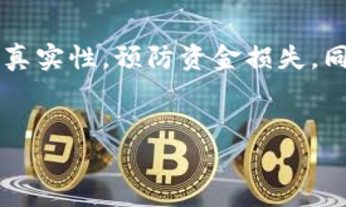 如何验证TPWallet地址是否错误？

在进行区块链交易时，确保钱包地址的准确性至关重要。如果您在TPWallet上操作，您可能会遇到地址错误的情况。验证TPWallet地址错误的过程其实是相对简单的，但需要谨慎处理。首先，我们需要了解TPWallet的地址格式和常见的错误类型。

TPWallet的地址通常是由一串字母和数字构成的，长度也是固定的。常见的错误包括发错地址、地址格式不正确（如过于短或过于长），以及错别字等。以下是一些验证TPWallet地址是否错误的步骤：

ol
    li
        strong仔细检查地址格式：/strong 您可以手动检查地址的字符长度，TPWallet的地址通常为特定长度。如果地址超过或不足这个长度，则可能是错误的。
    /li
    li
        strong利用区块链浏览器：/strong 区块链浏览器是一个用于检索区块链信息的工具。您可以输入您的TPWallet地址查看其相关信息，如余额和交易历史。如果地址不正确，通常会没有找到该地址的信息。
    /li
    li
        strong发送微小金额测试：/strong 在确认地址时，可以尝试向这个地址发送一小笔金额。如果交易成功，说明地址正确；如果失败，则表示地址有误。
    /li
/ol

通过以上几步骤，您应该能够较为准确地判断TPWallet地址是否正确。

如果我发现TPWallet地址错误该怎么办？

如果您发现自己在TPWallet中输入了错误的地址，首先要保持冷静。错误地址的交易往往是不可逆的，在某些情况下，资金可能无法找回。以下是一些建议步骤，可以帮助您处理这种情况：

ol
    li
        strong立即停止交易：/strong 如果您还没有完成交易，立刻中断所有与该地址相关的交易操作，避免产生任何进一步的资金损失。
    /li
    li
        strong检查区块链浏览器：/strong 如果您已经发送了资金，使用区块链浏览器查找交易记录，以确认交易状态。
    /li
    li
        strong联系相关支持：/strong 如果资金已发送至错误的地址，尝试联系TPWallet的客服支持，看看是否有找回资金的措施。
    /li
    li
        strong学习和防范：/strong 最后，从这次经历中学习，确保在将来进行交易时仔细核对地址。这包括使用书签或自动填充功能避免手动输入错误。
    /li
/ol

总之，处理TPWallet地址错误的关键是迅速采取行动，并尽量避免将来再次犯同样的错误。

TPWallet地址格式有哪些常见的问题？

TPWallet的地址格式是由特定字符组成的一串字符串。不正确的地址格式可能与地址的真实性、长度以及字符类型有关。常见问题包括：

ol
    li
        strong地址长度不符：/strong TPWallet地址通常有固定长度，如果您输入的地址显著短于或长于标准长度，说明这个地址是不正确的。
    /li
    li
        strong包含非法字符：/strong 调查TPWallet的地址应该只包含特定字符（如字母和数字）。如果发现有特殊符号、空格或其他非法字符，这个地址有可能是错误的。
    /li
    li
        strong拼写错误：/strong 有时，我们在输入钱包地址时可能容易发生拼写错误，检查每个字符是非常重要的，以确保所有字符都准确无误。
    /li
/ol

特别是在涉及到数字资产时，确保地址的格式符合规范是至关重要的。对于任何不确定性，您都应采取进一步验证措施。

如何提高TPWallet地址输入的准确性？

由于数字货币交易的高风险性，提高地址输入的正确性是必要的，可以通过以下几种方式达到这个目的：

ol
    li
        strong复制粘贴：/strong 在进行钱包地址输入时，尽量使用复制和粘贴的方式，而不是手动输入。这样可以极大地减少人为输入错误的机会。
    /li
    li
        strong使用QR代码：/strong 如果可能，利用TPWallet生成的二维码进行交易，避免手动输入任何信息。大多数现代钱包和交易所都支持通过QR码完成转账。
    /li
    li
        strong设置收藏夹：/strong 将常用的钱包地址存储在收藏夹中，这样您就可以直接使用，而不必每次都重新输入。
    /li
    li
        strong交易确认：/strong 在交易之前，仔细核对送款地址和接收地址，确保双方的地址完全一致，以降低错误风险。
    /li
/ol

通过上述方法，您可以显著提高输入TPWallet地址的准确性，保护好您的数字资产。

TPWallet出现地址错误的原因是什么？

TPWallet地址错误的原因常常是多种多样的，我们可以从几个方面进行考虑：

ol
    li
        strong用户失误：/strong 这通常是最常见的问题之一，用户在输入时容易打错字母或数字，或直接忘记输入某个字符，导致最终地址的不正确。
    /li
    li
        strong软件或硬件问题：/strong 有些情况下，设备可能会由于软件故障或恶意软件的影响，导致用户输入的内容不准确。
    /li
    li
        strong网络因素：/strong 在某些情况下，网络不稳定会影响在线钱包的显示，这可能使地址无法正常更新或显示，造成误解和错误。
    /li
/ol

了解这些原因之后，用户应更加注意在进行区块链交易时的细节，最大程度降低风险。

如何确保每次交易都能安全无误？

交易前确保安全与准确，对于使用TPWallet的用户尤其重要。以下是一些确保每笔交易安全有效的实用技巧：

ol
    li
        strong使用多重验证：/strong 在进行交易之前，确保开启任何可用的安全功能，比如双重验证。这样可以有效防止未经授权的交易。
    /li
    li
        strong小额交易验证：/strong 在确认地址之前，先发送少量资金测试验证地址是否准确，确保安全后再进行大额转账。
    /li
    li
        strong定期改变密码：/strong 对于TPWallet及其相关账户，定期改变密码也是非常重要的，能够有效增强账户的安全性。
    /li
    li
        strong保持软件更新：/strong 确保您的TPWallet及其他交易软件保持更新，以获取最新的安全功能和补丁。
    /li
    li
        strong使用受信任的设备：/strong 一个安全的设备能够在人为失误和恶意攻击中提供一定的保障，因此建议只在受信任的设备和网络上进行交易。
    /li
/ol

通过以上技巧，相信您可以更好地确保TPWallet的每一次交易都是安全的，避免因地址错误造成的损失。

总结：
在使用TPWallet时，确保地址正确性是每个用户的基本责任。借助以上信息，您可以有效验证TPWallet地址的真实性，预防资金损失，同时还可以提高交易安全性。

bianming/bianming
TPWallet, 钱包地址, 地址验证/guanjianci