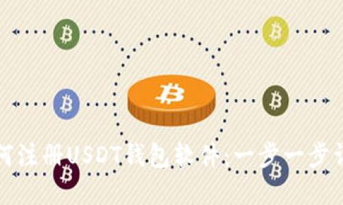 如何注册USDT钱包软件：一步一步详解