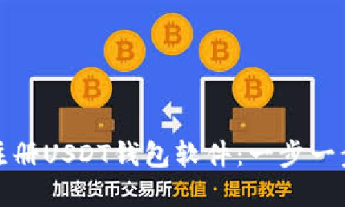 如何注册USDT钱包软件：一步一步详解