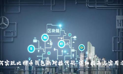 如何实现比特币钱包的对接代码：详细指南与实用示例