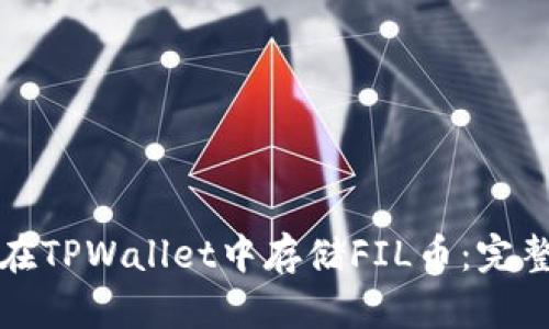 如何在TPWallet中存储FIL币：完整指南