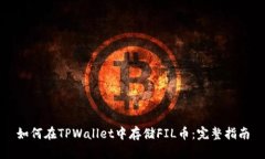 如何在TPWallet中存储FIL币：