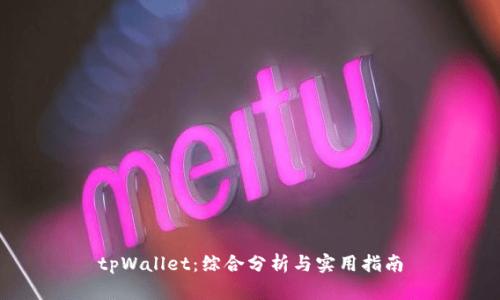 tpWallet：综合分析与实用指南