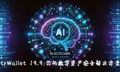 :tpWallet 19.9：你的数字资产