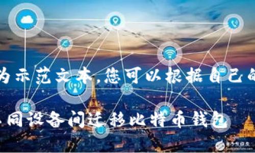 请注意，这里仅为示范文本，您可以根据自己的需求进行调整。

如何安全地在不同设备间迁移比特币钱包