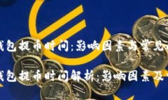 比特币钱包提币时间：影