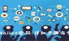 如何修改tpWallet密码：详细