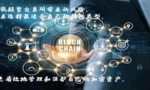 如何安全地获取和管理USDT冷钱包？

关键词：USDT, 冷钱包, 数字货币安全

什么是USDT冷钱包？
USDT（Tether）是一种广泛使用的稳定币，旨在以1:1的比例与美元挂钩。随着加密货币市场的迅速发展，越来越多的人开始关注如何安全地存储这些数字资产。冷钱包是指不与互联网连接的存储方式，适用于长期存储各类加密货币，包括USDT。
冷钱包的主要优势在于其安全性。由于不与外部网络直接连接，它能有效避免黑客攻击和网络安全问题。因此，冷钱包被认为是保管数字资产的最佳选择之一。
USDT冷钱包的获取主要有几种方式，包括使用硬件钱包和生成纸钱包等。用户可以根据自己的需求和技术水平选择合适的方案。

如何选择合适的冷钱包？
选择冷钱包时，有几个关键因素需要考虑：
1. **安全性**：硬件钱包是现今最安全的冷钱包类型，功能强大，可以防止物理和网络攻击。著名的品牌包括Ledger和Trezor等。
2. **用户界面**：冷钱包的用户界面应该尽量简单友好，便于用户进行操作。如果是初学者，建议选择操作界面直观的产品。
3. **支持的加密货币**：确保所选择的钱包支持USDT以及其他你可能持有的虚拟货币。某些钱包可能只支持特定类型的币种。
4. **成本**：硬件钱包通常需要购买，而纸钱包是免费的。根据个人的预算，决定最适合的选项。

如何获取USDT冷钱包？
获取USDT冷钱包的步骤如下：
1. **选择硬件钱包**：如上所述，选定一款知名品牌的硬件钱包，例如Ledger Nano S、Ledger Nano X或Trezor等。具体选择可以参考一些在线评测。
2. **进行购买**：建议通过官方渠道进行购买，如直接在生产商的官网下单，以避免购买到假冒伪劣产品。
3. **设定钱包**：收到硬件钱包后，按照说明书进行设定。大多数硬件钱包都要求用户设置一个强密码，同时生成一组恢复助记词，务必妥善保存这一信息。
4. **转移资金**：通过连接至电脑或手机，利用相应的软件进行USDT的转移。在转移之前，确保发送地址无误。
5. **断开网络连接**：一旦转移完成，记得将硬件钱包从网络上断开连接，进一步提升安全性。

纸钱包的生成与使用
纸钱包是另一种简便易行的USDT冷钱包形式，以下是其生成与使用步骤：
1. **选择生成工具**：选择一家信誉好的纸钱包生成网站，例如Bitaddress.org，确保该网站在生成过程中不记录任何用户数据。
2. **离线生成**：为最大限度地提高安全性，建议在离线状态下生成纸钱包。可以选择在没有网络连接的环境中随机生成密钥和地址。
3. **保存纸钱包**：生成后，打印出含有公钥和私钥的信息。妥善保存，切勿与他人分享私钥，这将关系到你钱包的安全。
4. **充值USDT**：将USDT发送至纸钱包的公钥地址。确保写下交易记录以便查询。
5. **注意存放**：纸钱包容易损坏，建议将其存放在安全的地方，避免火灾、水灾等自然灾害造成损失。

USDT冷钱包的安全性分析
冷钱包的安全性主要体现在以下几个方面：
1. **抗黑客攻击**：由于冷钱包不与互联网直接连接，因此几乎抵抗了所有的在线黑客攻击方式。即使你的设备被恶意软件侵入，冷钱包中的资产仍然安全。
2. **私钥管理**：冷钱包用户时常拥有对私钥的独占控制权，不会自动保存在任何第三方机构的服务器上，因此提高了用户自我管理资产的能力。
3. **用户自我保护**：冷钱包的操作步骤可以完全由用户掌控，用户能自主选择何时何地进行交易，降低了在交易所上交易的风险。

常见问题解答
在获取和使用USDT冷钱包的过程中，用户可能会面临一些常见问题，以下是这些问题的详细解答：

1. 冷钱包是否绝对安全？
虽然冷钱包提供了相对较高的安全性，但没有任何方法可以做到绝对安全。物理损坏、丢失或者管理不当都可能导致钱包损失。
其次，用户在生成冷钱包时，若在不安全的环境中操作，可能会被黑客窃取私钥。而且，将纸钱包存放在不安全的地方也可能导致丢失。因此，需要用户在使用时仔细评估风险，采取保护措施。

2. 如何备份冷钱包？
冷钱包的备份方式主要有两个：
1. **助记词备份**：大部分冷钱包生成时会提供一组助记词，用户应将其妥善保存，将其写在纸上，并存放在安全的地方。如果丢失了这组助记词，用户将再也无法访问钱包中的资产。
2. **多重备份**：对于一些关键资产，建议使用多种形式的备份。例如，除了纸钱包，还可以用硬件钱包进行备份，以防一个备份出现问题。

3. 冷钱包的转换和交易是否方便？
与热钱包相比，冷钱包的交易和转换确实较为繁琐。使用冷钱包需要将资产从冷钱包转移至交易所的热钱包中，进行买入、卖出等操作。但这也正是冷钱包的一大优势：它降低了交易频率，减少了被黑客攻击的风险。
为了提高便利性，可以选择一些硬件钱包，其提供与不同交易所的连接服务，通过官方软件可进行简单的资产买卖。

4. 是否有必要使用冷钱包？
对大额投资者以及长时间持有数字货币的用户来说，冷钱包非常必要。相对较长时间的投资可以降低频繁交易所带来的风险。
但对于短期交易者或小额用户来说，热钱包可能会更加便利，因此建议根据个人的投资方式和策略来选择最适合自己的钱包类型。

5. 如何确保冷钱包安全性不被降低？
要确保冷钱包安全，必须遵循以下原则：
1. **定期检查和维护**：随时检查钱包的完整性，确保没有受到物理损坏。
2. **安全存储**：避免将冷钱包存放在可接触的公共场所，定期进行更换和更新存储位置。
3. **多重验证机制**：可选择支持多重签名或二次验证的冷钱包，进一步增加安全性。
4. **信息保护**：确保不会用网络方式分享私钥或助记词，任何场合下都应小心保护账户信息。

整体来说，USDT冷钱包是确保数字资产安全存储的理想选择。通过合理选择和使用冷钱包，用户能更有效地管理和保护自己的加密资产。