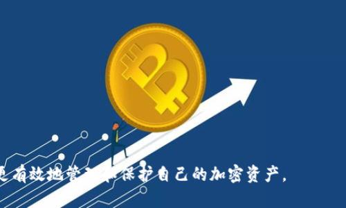 如何安全地获取和管理USDT冷钱包？

关键词：USDT, 冷钱包, 数字货币安全

什么是USDT冷钱包？
USDT（Tether）是一种广泛使用的稳定币，旨在以1:1的比例与美元挂钩。随着加密货币市场的迅速发展，越来越多的人开始关注如何安全地存储这些数字资产。冷钱包是指不与互联网连接的存储方式，适用于长期存储各类加密货币，包括USDT。
冷钱包的主要优势在于其安全性。由于不与外部网络直接连接，它能有效避免黑客攻击和网络安全问题。因此，冷钱包被认为是保管数字资产的最佳选择之一。
USDT冷钱包的获取主要有几种方式，包括使用硬件钱包和生成纸钱包等。用户可以根据自己的需求和技术水平选择合适的方案。

如何选择合适的冷钱包？
选择冷钱包时，有几个关键因素需要考虑：
1. **安全性**：硬件钱包是现今最安全的冷钱包类型，功能强大，可以防止物理和网络攻击。著名的品牌包括Ledger和Trezor等。
2. **用户界面**：冷钱包的用户界面应该尽量简单友好，便于用户进行操作。如果是初学者，建议选择操作界面直观的产品。
3. **支持的加密货币**：确保所选择的钱包支持USDT以及其他你可能持有的虚拟货币。某些钱包可能只支持特定类型的币种。
4. **成本**：硬件钱包通常需要购买，而纸钱包是免费的。根据个人的预算，决定最适合的选项。

如何获取USDT冷钱包？
获取USDT冷钱包的步骤如下：
1. **选择硬件钱包**：如上所述，选定一款知名品牌的硬件钱包，例如Ledger Nano S、Ledger Nano X或Trezor等。具体选择可以参考一些在线评测。
2. **进行购买**：建议通过官方渠道进行购买，如直接在生产商的官网下单，以避免购买到假冒伪劣产品。
3. **设定钱包**：收到硬件钱包后，按照说明书进行设定。大多数硬件钱包都要求用户设置一个强密码，同时生成一组恢复助记词，务必妥善保存这一信息。
4. **转移资金**：通过连接至电脑或手机，利用相应的软件进行USDT的转移。在转移之前，确保发送地址无误。
5. **断开网络连接**：一旦转移完成，记得将硬件钱包从网络上断开连接，进一步提升安全性。

纸钱包的生成与使用
纸钱包是另一种简便易行的USDT冷钱包形式，以下是其生成与使用步骤：
1. **选择生成工具**：选择一家信誉好的纸钱包生成网站，例如Bitaddress.org，确保该网站在生成过程中不记录任何用户数据。
2. **离线生成**：为最大限度地提高安全性，建议在离线状态下生成纸钱包。可以选择在没有网络连接的环境中随机生成密钥和地址。
3. **保存纸钱包**：生成后，打印出含有公钥和私钥的信息。妥善保存，切勿与他人分享私钥，这将关系到你钱包的安全。
4. **充值USDT**：将USDT发送至纸钱包的公钥地址。确保写下交易记录以便查询。
5. **注意存放**：纸钱包容易损坏，建议将其存放在安全的地方，避免火灾、水灾等自然灾害造成损失。

USDT冷钱包的安全性分析
冷钱包的安全性主要体现在以下几个方面：
1. **抗黑客攻击**：由于冷钱包不与互联网直接连接，因此几乎抵抗了所有的在线黑客攻击方式。即使你的设备被恶意软件侵入，冷钱包中的资产仍然安全。
2. **私钥管理**：冷钱包用户时常拥有对私钥的独占控制权，不会自动保存在任何第三方机构的服务器上，因此提高了用户自我管理资产的能力。
3. **用户自我保护**：冷钱包的操作步骤可以完全由用户掌控，用户能自主选择何时何地进行交易，降低了在交易所上交易的风险。

常见问题解答
在获取和使用USDT冷钱包的过程中，用户可能会面临一些常见问题，以下是这些问题的详细解答：

1. 冷钱包是否绝对安全？
虽然冷钱包提供了相对较高的安全性，但没有任何方法可以做到绝对安全。物理损坏、丢失或者管理不当都可能导致钱包损失。
其次，用户在生成冷钱包时，若在不安全的环境中操作，可能会被黑客窃取私钥。而且，将纸钱包存放在不安全的地方也可能导致丢失。因此，需要用户在使用时仔细评估风险，采取保护措施。

2. 如何备份冷钱包？
冷钱包的备份方式主要有两个：
1. **助记词备份**：大部分冷钱包生成时会提供一组助记词，用户应将其妥善保存，将其写在纸上，并存放在安全的地方。如果丢失了这组助记词，用户将再也无法访问钱包中的资产。
2. **多重备份**：对于一些关键资产，建议使用多种形式的备份。例如，除了纸钱包，还可以用硬件钱包进行备份，以防一个备份出现问题。

3. 冷钱包的转换和交易是否方便？
与热钱包相比，冷钱包的交易和转换确实较为繁琐。使用冷钱包需要将资产从冷钱包转移至交易所的热钱包中，进行买入、卖出等操作。但这也正是冷钱包的一大优势：它降低了交易频率，减少了被黑客攻击的风险。
为了提高便利性，可以选择一些硬件钱包，其提供与不同交易所的连接服务，通过官方软件可进行简单的资产买卖。

4. 是否有必要使用冷钱包？
对大额投资者以及长时间持有数字货币的用户来说，冷钱包非常必要。相对较长时间的投资可以降低频繁交易所带来的风险。
但对于短期交易者或小额用户来说，热钱包可能会更加便利，因此建议根据个人的投资方式和策略来选择最适合自己的钱包类型。

5. 如何确保冷钱包安全性不被降低？
要确保冷钱包安全，必须遵循以下原则：
1. **定期检查和维护**：随时检查钱包的完整性，确保没有受到物理损坏。
2. **安全存储**：避免将冷钱包存放在可接触的公共场所，定期进行更换和更新存储位置。
3. **多重验证机制**：可选择支持多重签名或二次验证的冷钱包，进一步增加安全性。
4. **信息保护**：确保不会用网络方式分享私钥或助记词，任何场合下都应小心保护账户信息。

整体来说，USDT冷钱包是确保数字资产安全存储的理想选择。通过合理选择和使用冷钱包，用户能更有效地管理和保护自己的加密资产。