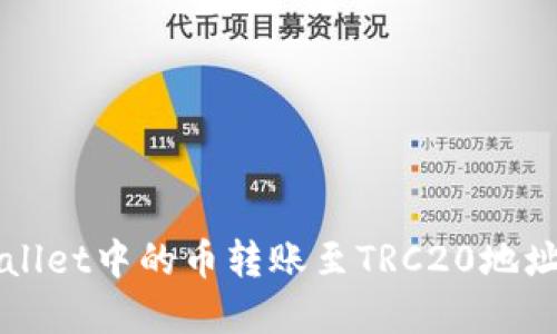 如何将tpWallet中的币转账至TRC20地址的详细指南