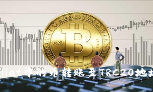如何将tpWallet中的币转账至TRC20地址的详细指南