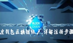 如何注册百度钱包区块链