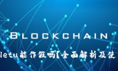 tpWalletu能作假吗？全面解