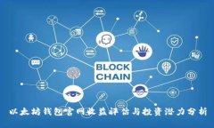 以太坊钱包官网收益评估