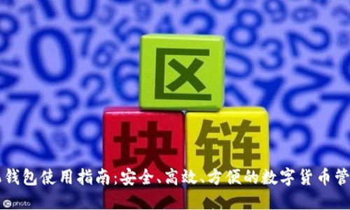 虚拟币手机钱包使用指南：安全、高效、方便的数字货币管理解决方案