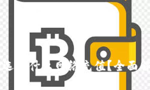 欧易tpWallet选择什么网络充值？全面解析与实用指南