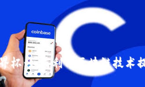 tpWallet世界杯：如何利用区块链技术提升球迷体验