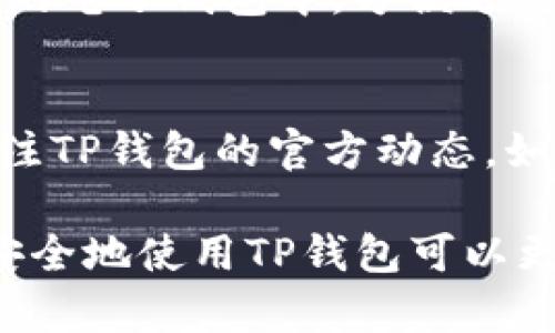 如何选择最佳的TP钱包：功能、优缺点与使用指南

tpWallet, 数字钱包, 加油站/guanjianci

什么是TP钱包？
TP钱包是一款功能强大的数字资产管理工具，支持多种虚拟货币的存储、转账、交易等功能。随着区块链技术的发展，越来越多的人开始关注数字货币的投资与使用，而TP钱包作为一种便捷的资产管理工具，吸引了大量用户。

TP钱包的出现，旨在提供一个安全、便捷的数字资产管理平台。用户可以通过这个钱包，对其数字资产进行有效的管理。TP钱包支持多种主流的数字货币，如比特币、以太坊等，并且拥有简单易用的界面，适合各类用户。

为什么选择TP钱包？
TP钱包的设计目的在于提供用户一种安全、快速、便捷的虚拟货币管理方式。其主要优势包括：安全性高、操作简便、支持多币种、实时更新市场信息等。

1. 安全性高
在数字货币交易中，安全性是最重要的一环。TP钱包采用了先进的加密技术，用户的私钥和交易信息都经过加密存储，有效地防止了黑客攻击和数据泄露。此外，TP钱包还提供了多重身份验证功能，增加了用户账户的安全性。

2. 操作简单
TP钱包的用户界面设计，即使是没有技术背景的用户也可以轻松上手。用户可以快速进行充值、提取、转账等操作，并且所有功能都在应用程序的主页上可以直观地找到，无需复杂的设置。

3. 多币种支持
TP钱包支持众多主流及小众数字货币，用户可以在一个钱包中管理多种资产，这对于投资者来说非常方便。无论是短期投资还是长期持有，TP钱包都能满足用户的需求。

4. 实时市场信息
TP钱包不仅仅是一个存储工具，它还集成了实时的市场信息，用户可以通过钱包的应用界面，随时查看虚拟货币的市场动态。这对于用户进行交易决策，获取最新的市场行情非常重要。

TP钱包的使用指南
如果你刚开始使用TP钱包，下面的步骤可以帮助你快速入门：

1. 下载和安装
首先，你需要在TP钱包的官方网站或者各大应用市场（如App Store和Google Play）上下载安装包。下载完成后，按照提示安装应用，根据手机的不同，设置手机的安全权限。

2. 创建钱包
打开TP钱包应用后，选择“创建钱包”选项。系统会提示用户设置密码，建议设置一个强密码以增加安全性。同时，应用会生成一组助记词，这是备份你的资产的重要信息，需要妥善保管。

3. 资产管理
创建完成后，用户可以开始管理虚拟资产。点击“资产”选项，可以查看已有的资产和当前的余额。在这里，用户可以选择添加其他数字货币，进行充币或提币，整体流程简单明了。

4. 实时交易
TP钱包支持用户进行交易，用户可以选择在钱包内直接交易或转账。在进行交易时，系统会提供最新的市场价格，用户可以根据市场行情进行决策。

TP钱包的优缺点分析
虽然TP钱包提供了许多优势，但也存在一些不足之处，下面我们将详细分析其优缺点。

优点
ul
    li安全性高，采用多重身份验证和加密技术，保护用户资产。/li
    li多币种支持，满足不同用户的需求。/li
    li操作界面简单明了，即使新手也能快速学习。/li
    li实时市场信息，帮助用户做出及时的交易决策。/li
/ul

缺点
ul
    li非监管资产，数字货币市场波动大，投资风险高。/li
    li用户资产安全性依赖于自身的安全意识。/li
    li有些小众虚拟货币的支持可能有限。/li
/ul

使用TP钱包的注意事项
在使用TP钱包的过程中，用户需要注意以下几点：

1. 备份助记词
在创建钱包时，系统会生成一组助记词，这串信息非常重要，用户必须将其备份并妥善保管，以防丢失。如果未妥善保存，用于找回密码的助记词丢失，账户内的资产可能无法找回。

2. 使用安全的网络
尽量避免在公共Wi-Fi网络下使用TP钱包，因为这样的网络安全性较差，容易受到攻击。建议在使用钱包进行交易时，使用安全的私人Wi-Fi网络。

3. 定期更换密码
为了维护账户的安全，用户应定期更换账户密码，选择一个强密码并避免与其他账户重复。

4. 注意信息更新
用户应定期查看TP钱包的应用更新，保持软件在最新版本，以获得最新的功能和安全修复。

常见问题解答
1. TP钱包的私钥和助记词有什么区别？
私钥和助记词是TP钱包中十分重要的两种信息，但它们的作用不同。私钥是用来访问你的数字资产的唯一标识，就像钥匙一样，只有拥有私钥才能对钱包中的资产进行操作。而助记词是由一串单词组成的备份信息，通常在创建钱包时提供，用户需妥善保存。丢失私钥和助记词都会导致用户无法找回资产。

2. TP钱包是否支持法币交易？
TP钱包主要用于虚拟货币的管理，是否支持法币交易取决于具体的版本和提供的服务。部分TP钱包可能支持法币购买虚拟货币，但大多数情况下，用户需在其他平台进行法币交易后，再将数字货币转入TP钱包中进行管理。

3. 如何提取TP钱包中的数字资产？
用户可以通过TP钱包的“提币”功能来提取数字资产。首先选择需要提取的资产，输入提币地址，并填写提取金额，确认提交。一般情况下，提币会收取一定的网络手续费，提取的速度取决于网络的拥堵状况。

4. 什么是数字货币的冷存储和热存储？
冷存储是指将数字货币存储在离线环境中，通常用硬件钱包或者纸钱包进行存储，以提高安全性，而热存储则是将数字货币存储在互联网上的电子钱包中，方便进行交易，但相对而言安全性较低。用户使用TP钱包时，属于热存储方式，要注意自身的使用习惯。

5. 如何保证TP钱包的安全性？
为了保证TP钱包的安全性，用户应定期更新密码，使用强密码、备份助记词和私钥，避免在未加密的公共Wi-Fi上进行交易。此外，用户也应关注TP钱包的官方动态，如有安全公告时及时更新软件版本。

总体来看，TP钱包是一款功能强大的数字资产管理工具，适合新手和有经验的投资者使用。但安全问题仍然是用户最需关注的重点，合理而安全地使用TP钱包可以更好地服务于用户的数字资产管理需求。