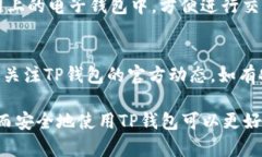 如何选择最佳的TP钱包：功