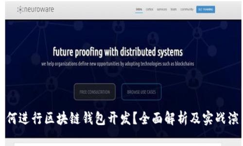 如何进行区块链钱包开发？全面解析及实战演示
