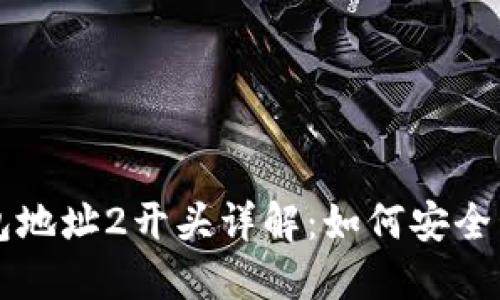 比特币钱包地址2开头详解：如何安全管理与使用
