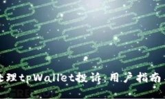 如何有效处理tpWallet投诉：