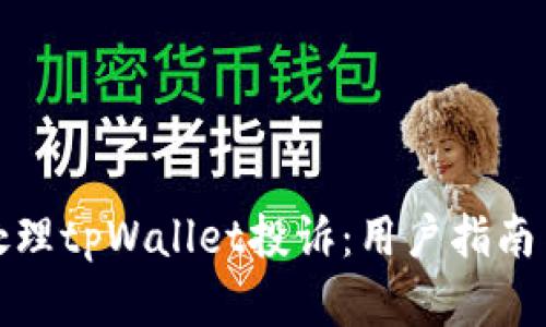 如何有效处理tpWallet投诉：用户指南与解决方案
