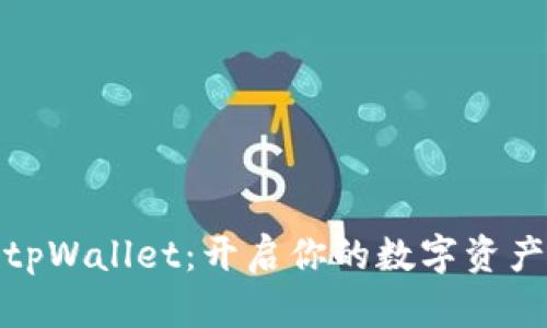 全面学习tpWallet：开启你的数字资产管理之旅