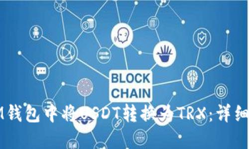 如何在IM钱包中将USDT转换为TRX：详细操作指南