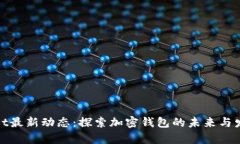 tpWallet最新动态：探索加密