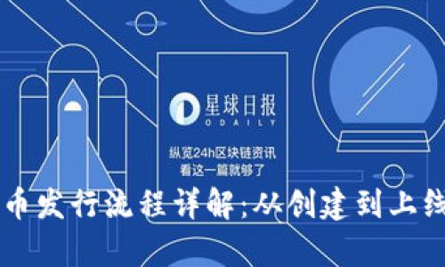 tpWallet代币发行流程详解：从创建到上线全流程指南
