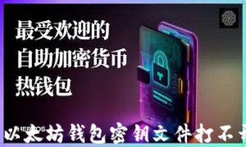 
如何解决以太坊钱包密钥文件打不开的问题？